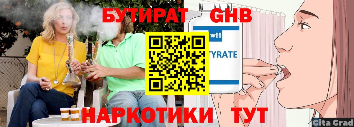 БУТИРАТ GHB  Вход с VPN  Унеча 